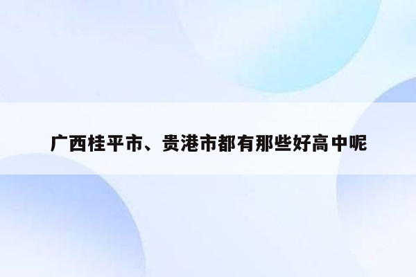 广西桂平市、贵港市都有那些好高中呢