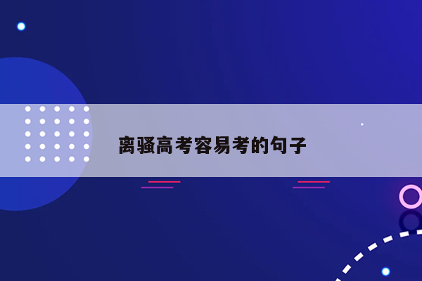 离骚高考容易考的句子