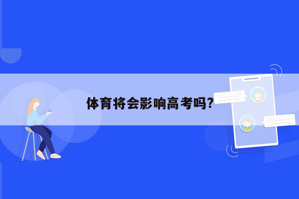 体育将会影响高考吗?