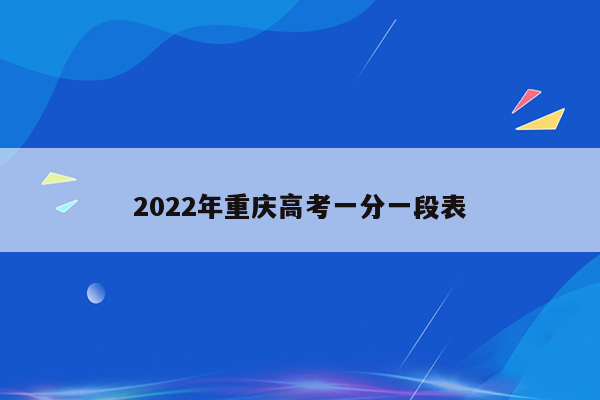 2022年重庆高考一分一段表