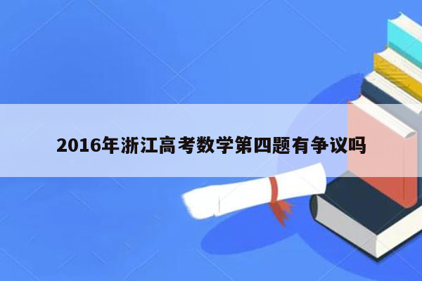 2016年浙江高考数学第四题有争议吗