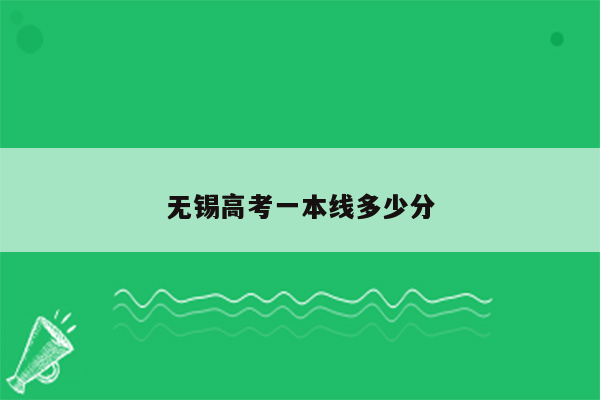 无锡高考一本线多少分
