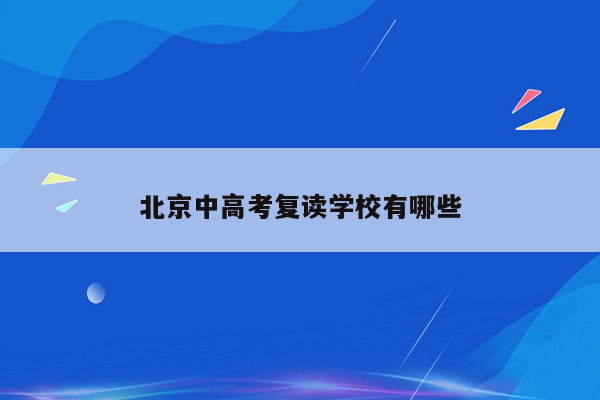 北京中高考复读学校有哪些