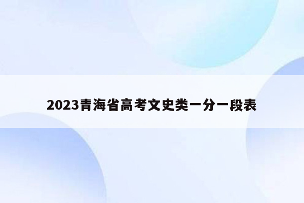 2023青海省高考文史类一分一段表