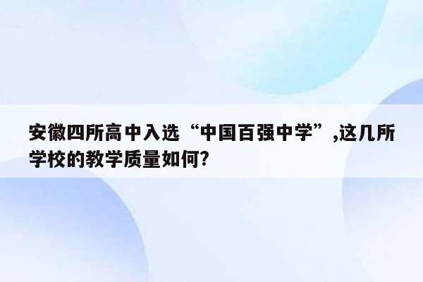 安徽四所高中入选“中国百强中学”,这几所学校的教学质量如何?