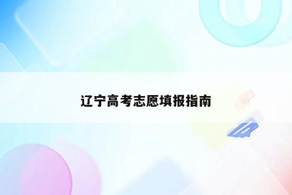 辽宁高考志愿填报指南