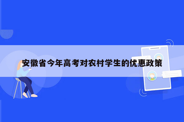安徽省今年高考对农村学生的优惠政策