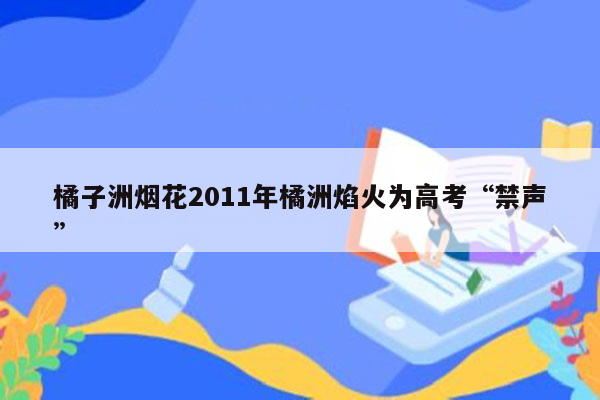 橘子洲烟花2011年橘洲焰火为高考“禁声”