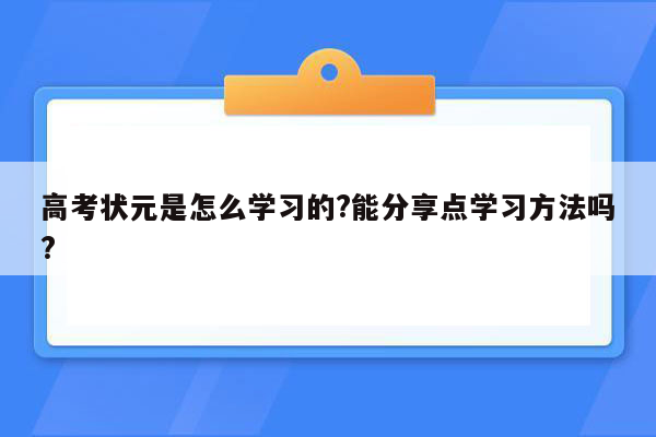 高考状元是怎么学习的?能分享点学习方法吗?