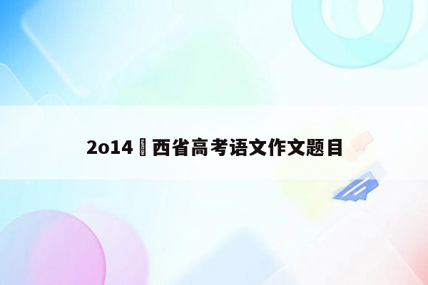 2o14陜西省高考语文作文题目