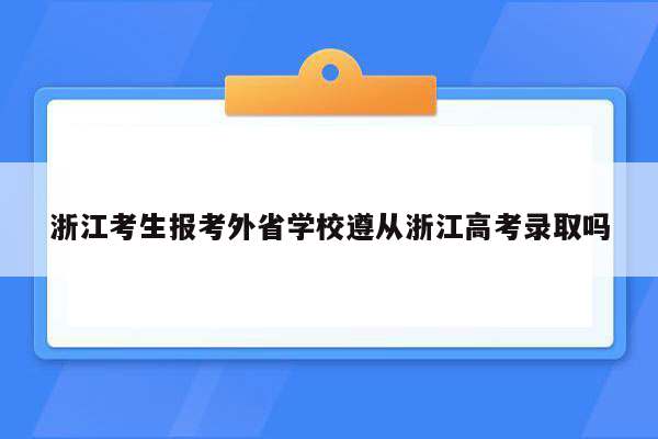 浙江考生报考外省学校遵从浙江高考录取吗