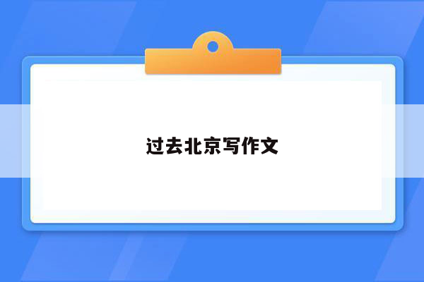 过去北京写作文