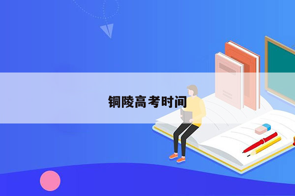 铜陵高考时间