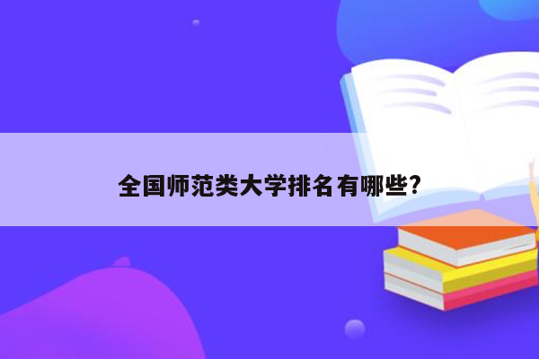 全国师范类大学排名有哪些?