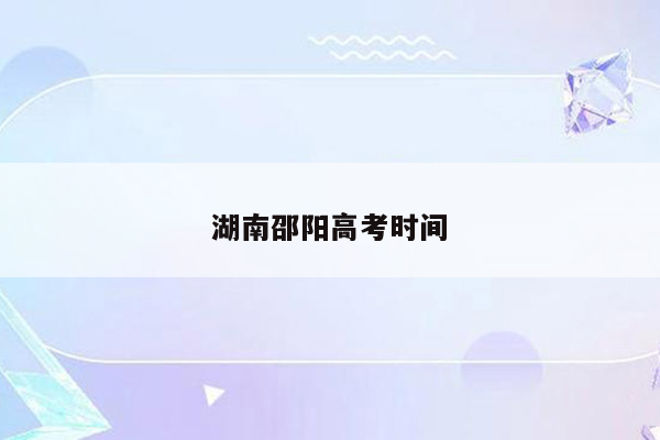 湖南邵阳高考时间