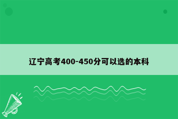 辽宁高考400-450分可以选的本科