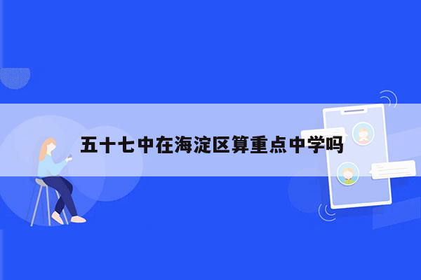 五十七中在海淀区算重点中学吗