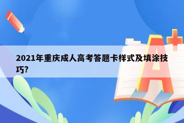 2021年重庆成人高考答题卡样式及填涂技巧?