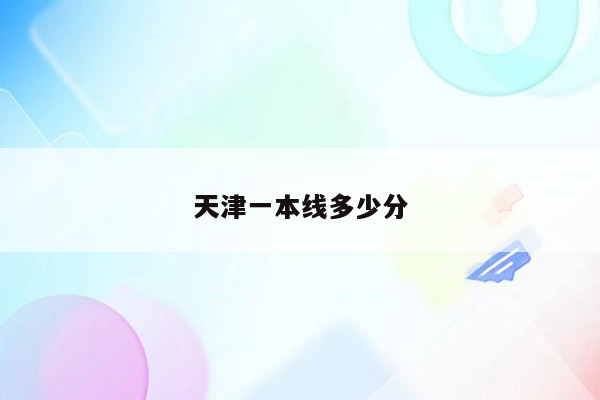 天津一本线多少分