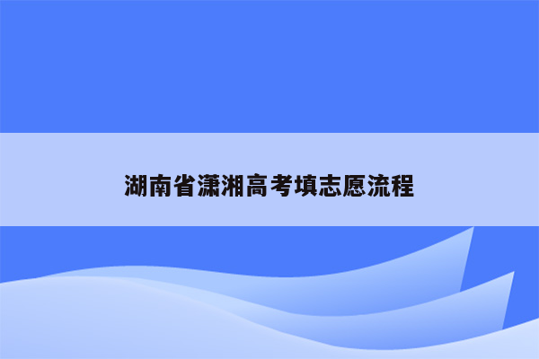 湖南省潇湘高考填志愿流程