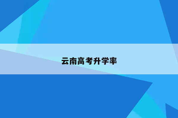 云南高考升学率