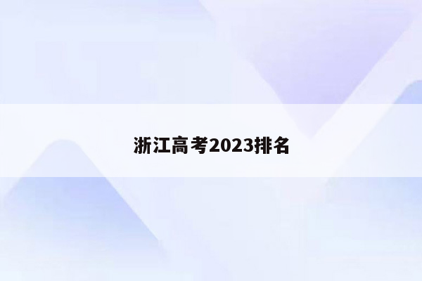 浙江高考2023排名
