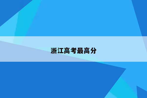 浙江高考最高分