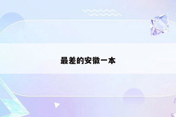 最差的安徽一本