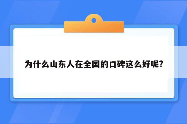 为什么山东人在全国的口碑这么好呢?