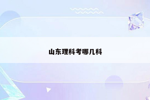山东理科考哪几科