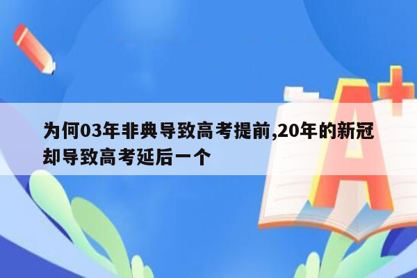 为何03年非典导致高考提前,20年的新冠却导致高考延后一个