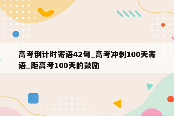 高考倒计时寄语42句_高考冲刺100天寄语_距高考100天的鼓励