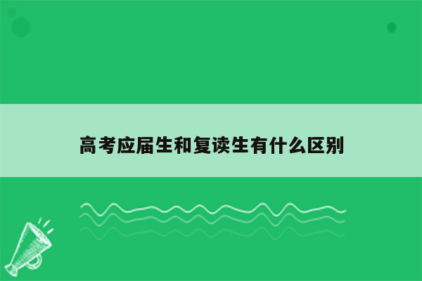 高考应届生和复读生有什么区别