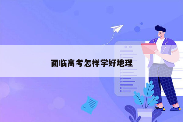 面临高考怎样学好地理