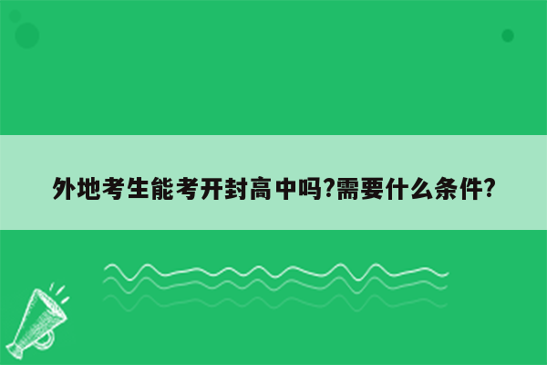 外地考生能考开封高中吗?需要什么条件?