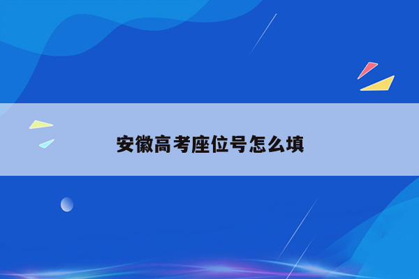 安徽高考座位号怎么填