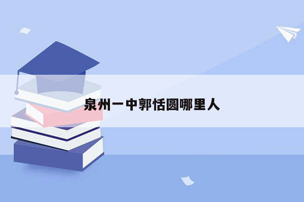 泉州一中郭恬圆哪里人