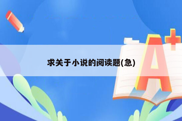 求关于小说的阅读题(急)