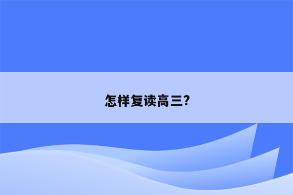 怎样复读高三?