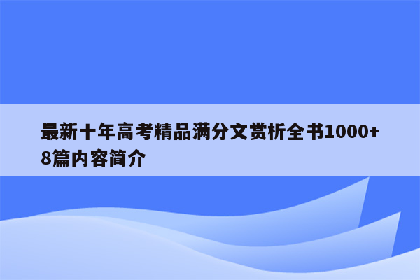 最新十年高考精品满分文赏析全书1000+8篇内容简介