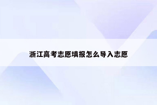 浙江高考志愿填报怎么导入志愿