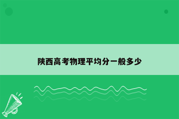 陕西高考物理平均分一般多少