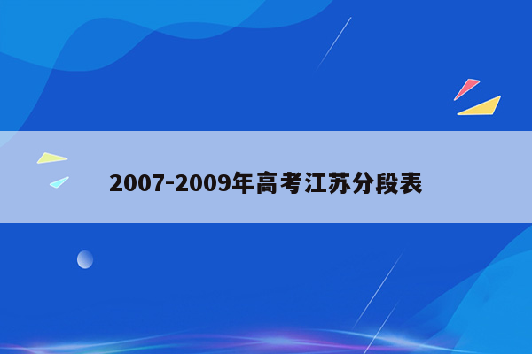 2007-2009年高考江苏分段表