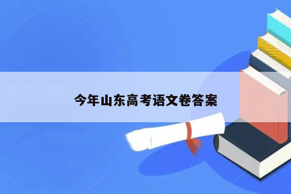 今年山东高考语文卷答案