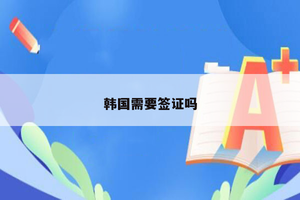 韩国需要签证吗