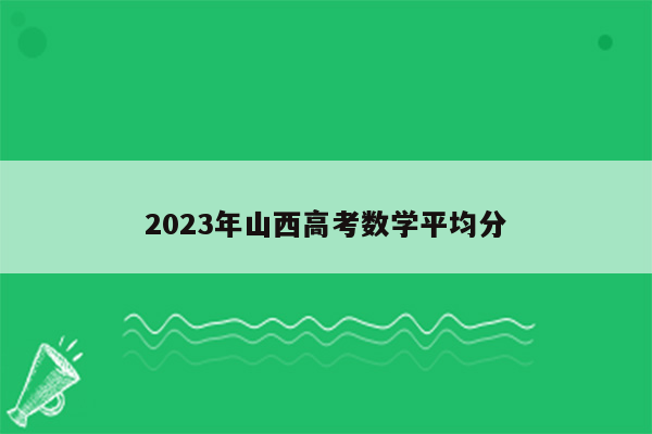 2023年山西高考数学平均分