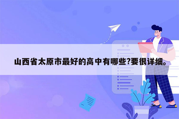 山西省太原市最好的高中有哪些?要很详细。