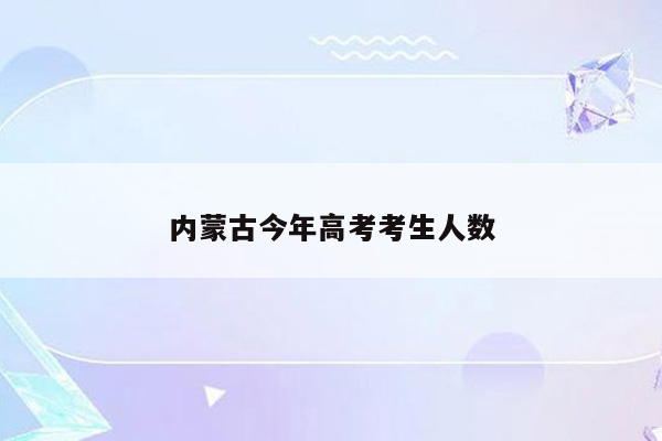 内蒙古今年高考考生人数