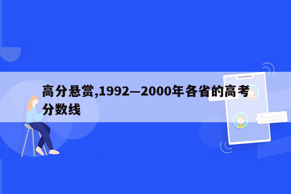 高分悬赏,1992—2000年各省的高考分数线