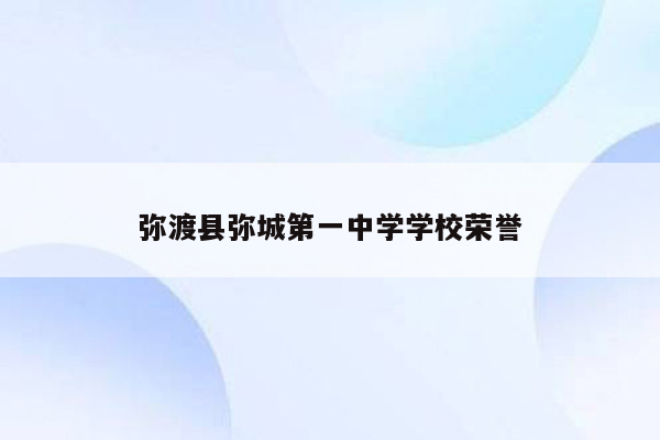 弥渡县弥城第一中学学校荣誉